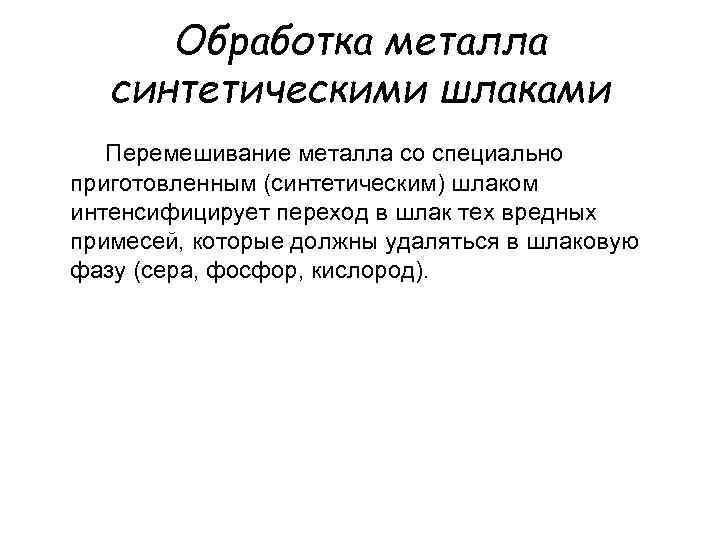 Обработка металла синтетическими шлаками Перемешивание металла со специально приготовленным (синтетическим) шлаком интенсифицирует переход в