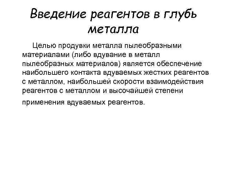 Введение реагентов в глубь металла Целью продувки металла пылеобразными материалами (либо вдувание в металл