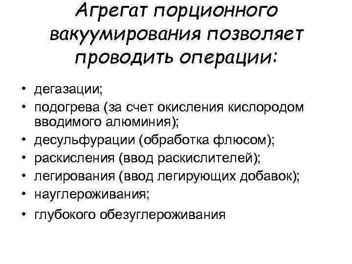 Агрегат порционного вакуумирования позволяет проводить операции: • дегазации; • подогрева (за счет окисления кислородом