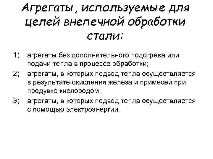 Агрегаты, используемые для целей внепечной обработки стали: 1) 2) 3) агрегаты без дополнительного подогрева