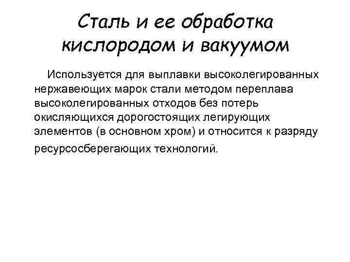 Сталь и ее обработка кислородом и вакуумом Используется для выплавки высоколегированных нержавеющих марок стали