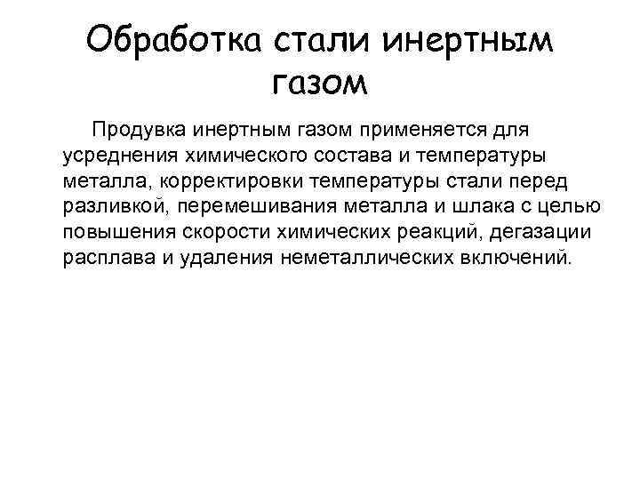 Обработка стали инертным газом Продувка инертным газом применяется для усреднения химического состава и температуры