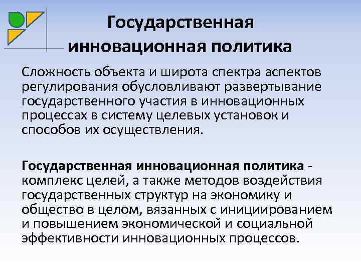 Государственная инновационная политика Сложность объекта и широта спектра аспектов регулирования обусловливают развертывание государственного участия