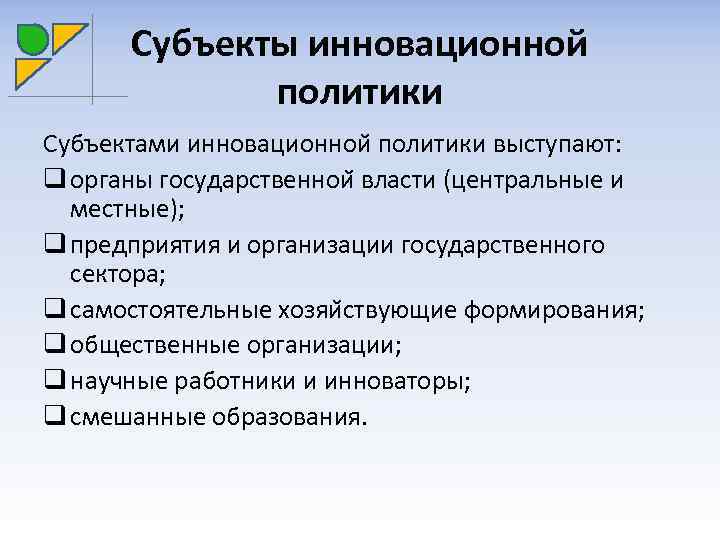 Субъекты инновационной политики Субъектами инновационнои политики выступают: q органы государственнои власти (центральные и местные);