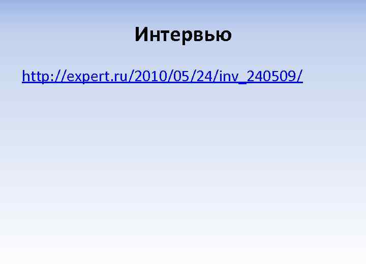 Интервью http: //expert. ru/2010/05/24/inv_240509/ 