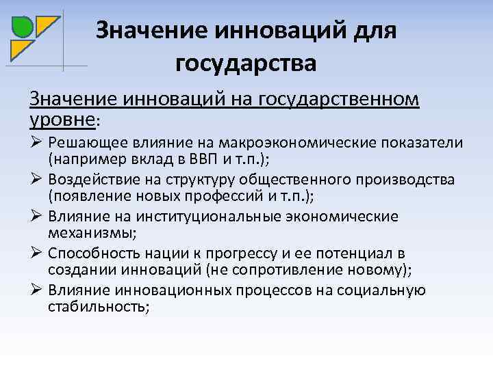 Значение государства. Значение инноваций. Инновация что это означает. Значение инновационного менеджмента.