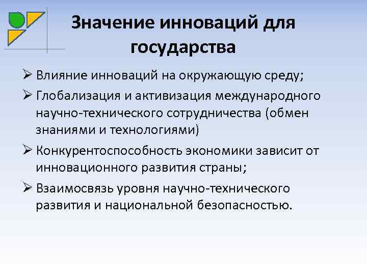 Значение инноваций для государства Ø Влияние инноваций на окружающую среду; Ø Глобализация и активизация