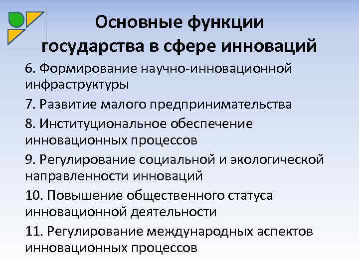 Основные функции государства в сфере инноваций 6. Формирование научно-инновационной инфраструктуры 7. Развитие малого предпринимательства