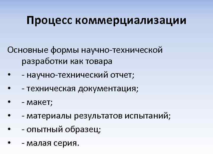 Процесс коммерциализации Основные формы научно-технической разработки как товара • - научно-технический отчет; • -