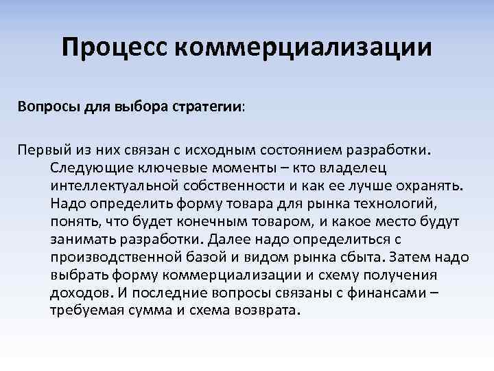 Процесс коммерциализации Вопросы для выбора стратегии: Первый из них связан с исходным состоянием разработки.