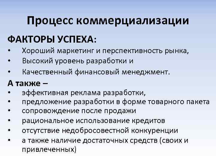 Процесс коммерциализации ФАКТОРЫ УСПЕХА: • • • Хороший маркетинг и перспективность рынка, Высокий уровень