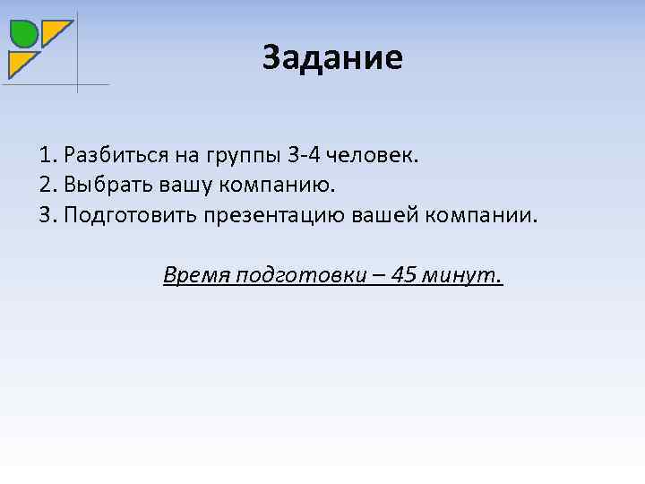 Задание 1. Разбиться на группы 3 -4 человек. 2. Выбрать вашу компанию. 3. Подготовить