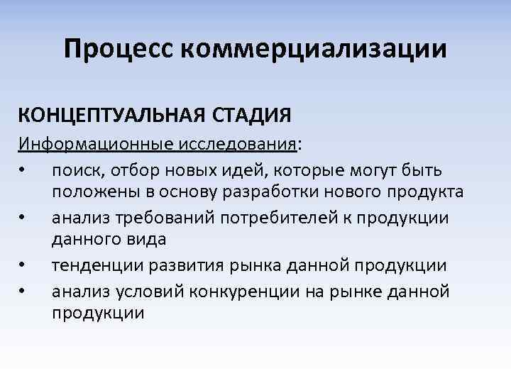 Обусловленный процесс. Процесс коммерциализации. Процесс коммерциализации инноваций. Этапы процесса коммерциализации инноваций. Коммерциализация нового продукта.