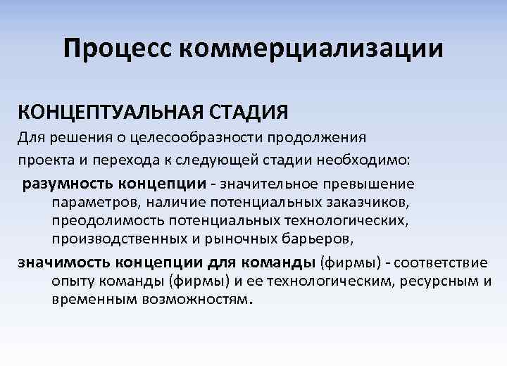 Процесс коммерциализации КОНЦЕПТУАЛЬНАЯ СТАДИЯ Для решения о целесообразности продолжения проекта и перехода к следующей