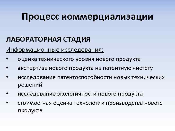 Процесс коммерциализации ЛАБОРАТОРНАЯ СТАДИЯ Информационные исследования: • • • оценка технического уровня нового продукта