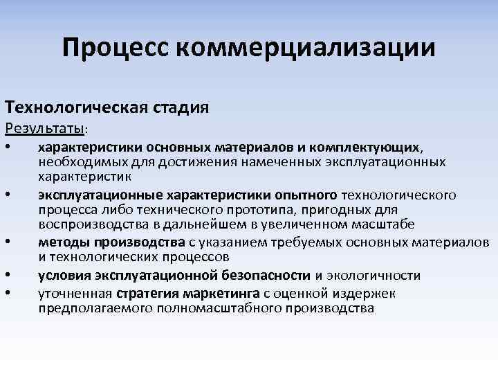 Процесс коммерциализации Технологическая стадия Результаты: • • • характеристики основных материалов и комплектующих, необходимых