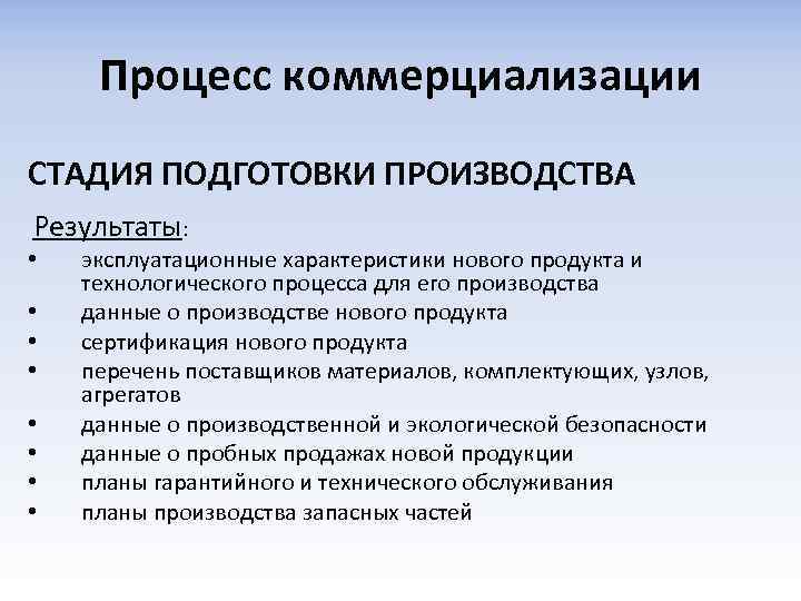Процесс коммерциализации СТАДИЯ ПОДГОТОВКИ ПРОИЗВОДСТВА Результаты: • • эксплуатационные характеристики нового продукта и технологического