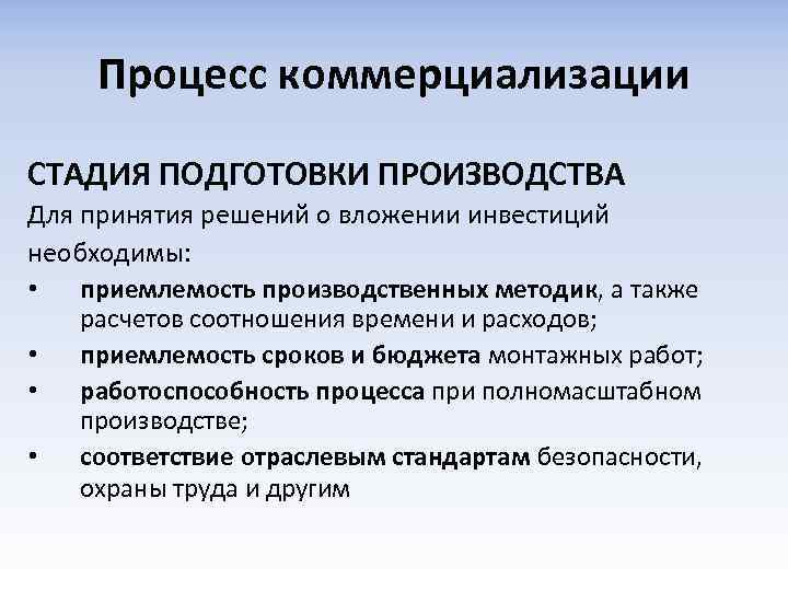 Процесс коммерциализации СТАДИЯ ПОДГОТОВКИ ПРОИЗВОДСТВА Для принятия решений о вложении инвестиций необходимы: • приемлемость