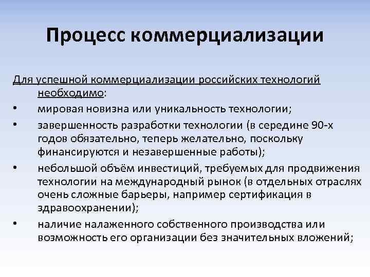 Процесс коммерциализации Для успешной коммерциализации российских технологий необходимо: • мировая новизна или уникальность технологии;