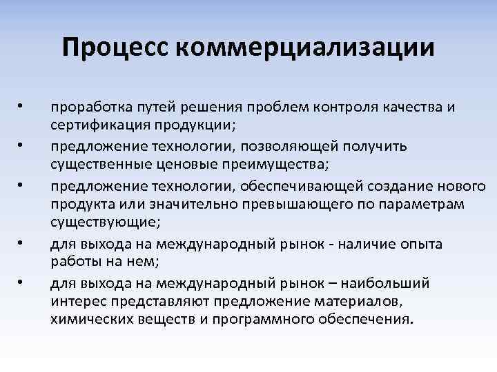 Процесс коммерциализации • • • проработка путей решения проблем контроля качества и сертификация продукции;