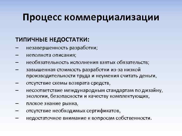 Процесс коммерциализации ТИПИЧНЫЕ НЕДОСТАТКИ: – – – – – незавершенность разработки; неполнота описания; необязательность