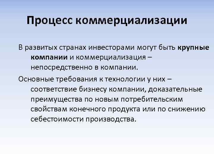 Процесс коммерциализации В развитых странах инвесторами могут быть крупные компании и коммерциализация – непосредственно