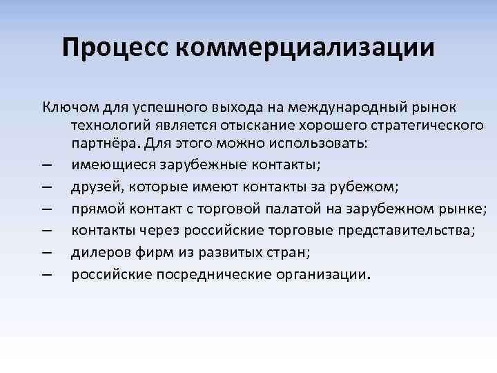 Процесс коммерциализации Ключом для успешного выхода на международный рынок технологий является отыскание хорошего стратегического