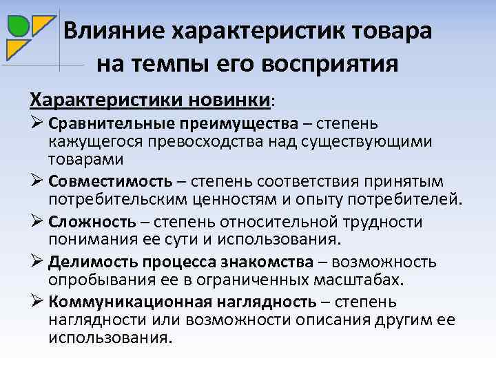 Характеристика влияния. Влияние характеристик товара на темпы его восприятия. Коммуникационная наглядность новинки. Особенности восприятия товара товары новинки. Принципы влияющие на параметры.