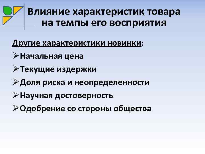 Влияние характеристик товара на темпы его восприятия Другие характеристики новинки: Ø Начальная цена Ø