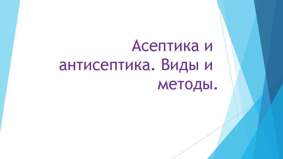 Асептика және антисептика презентация қазақша