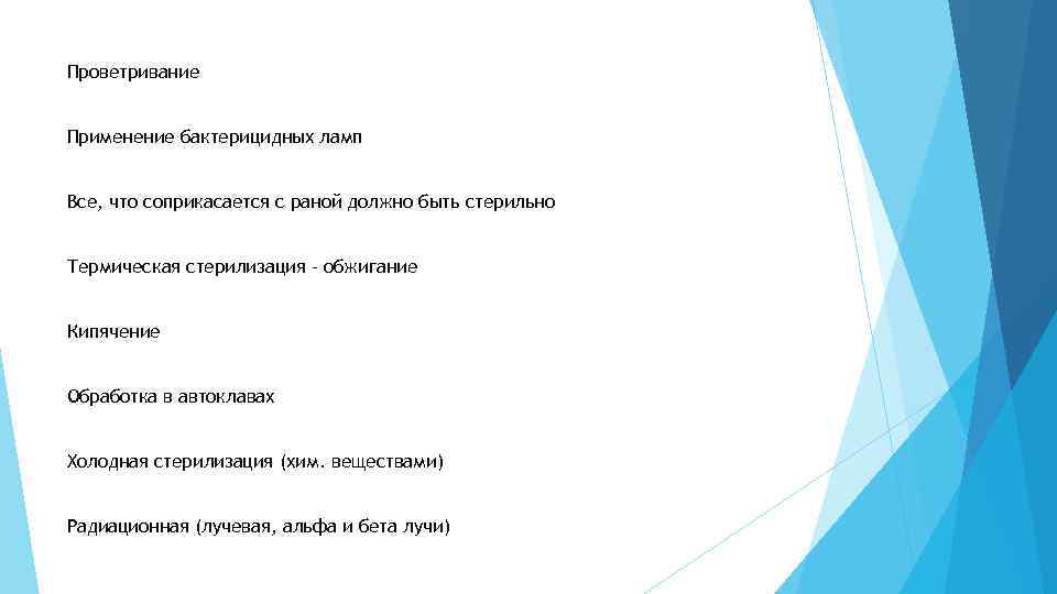 Проветривание Применение бактерицидных ламп Все, что соприкасается с раной должно быть стерильно Термическая стерилизация