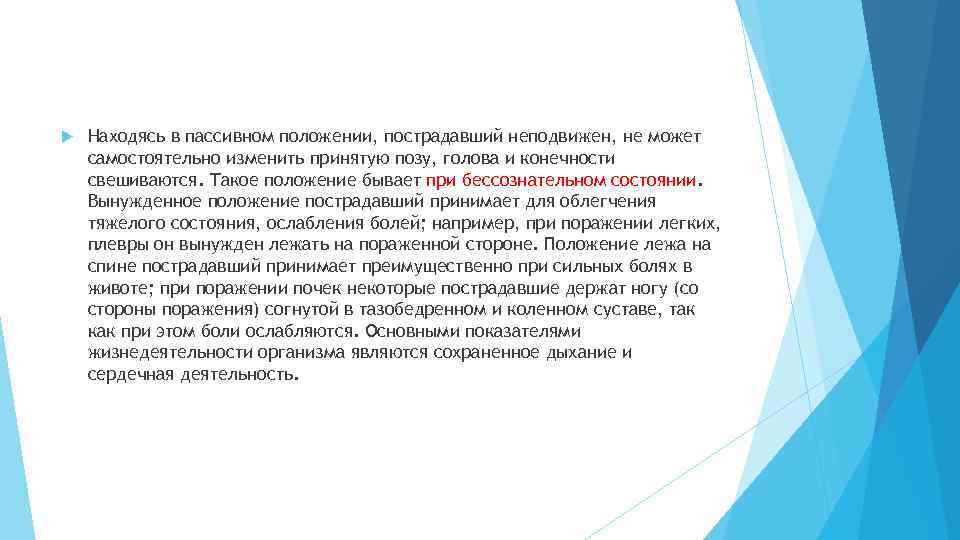 При определение жизни у пострадавшего проверяются. Признаки тяжелого состояния. К основным показателям состояния пострадавшего относятся. Пассивное положение больного является признаком:. При определении признаков жизни у пострадавшего проверяются:.