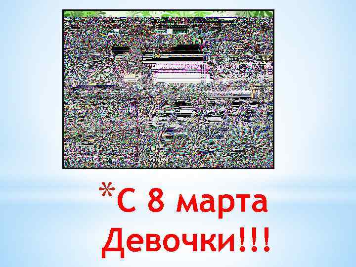 *С 8 марта Девочки!!! 