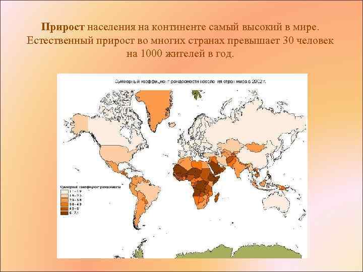 Прирост населения на континенте самый высокий в мире. Естественный прирост во многих странах превышает