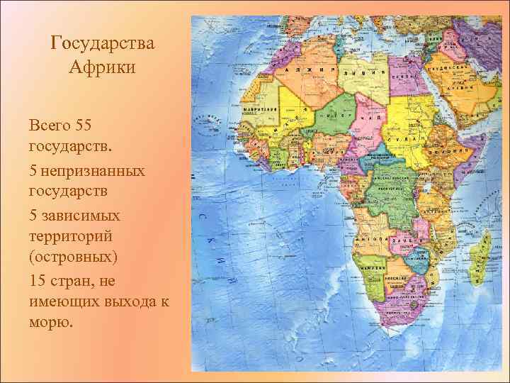 Государства Африки Всего 55 государств. 5 непризнанных государств 5 зависимых территорий (островных) 15 стран,