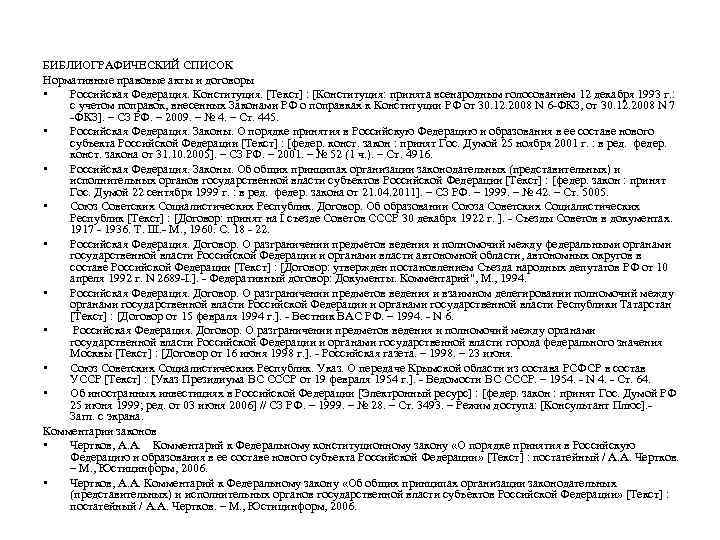 БИБЛИОГРАФИЧЕСКИЙ СПИСОК Нормативные правовые акты и договоры • Российская Федерация. Конституция. [Текст] : [Конституция: