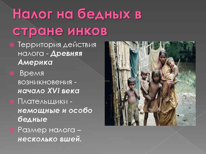 Налог на бедных в стране инков Территория действия налога - Древняя Америка Время возникновения