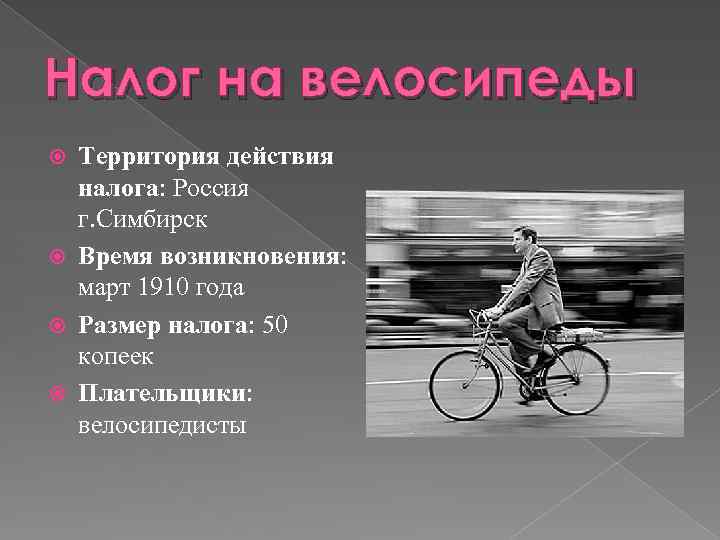 Налог на велосипеды Территория действия налога: Россия г. Симбирск Время возникновения: март 1910 года