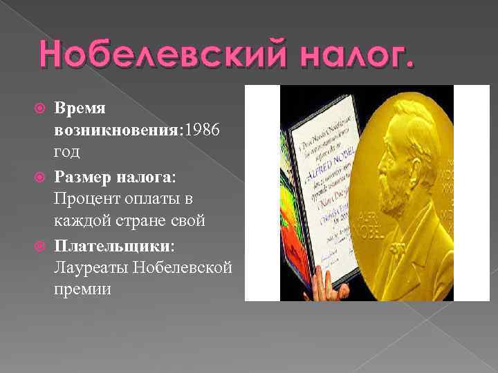 Нобелевский налог. Время возникновения: 1986 год Размер налога: Процент оплаты в каждой стране свой