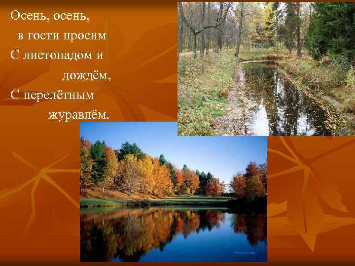 Осень, осень, в гости просим С листопадом и дождём, С перелётным журавлём. 