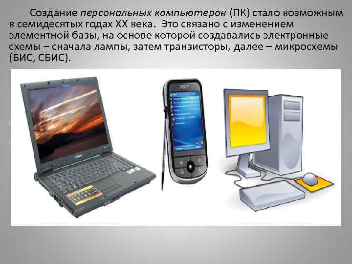 Создание персональных компьютеров (ПК) стало возможным в семидесятых годах XX века. Это связано с