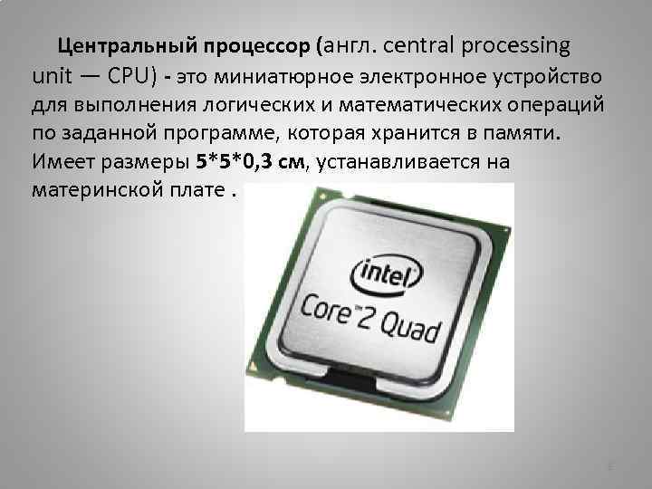 Процессор 8 core. Процессор слайд. Миниатюрные электронные устройства. Устройство процессора компьютера. Процессор дорогой.