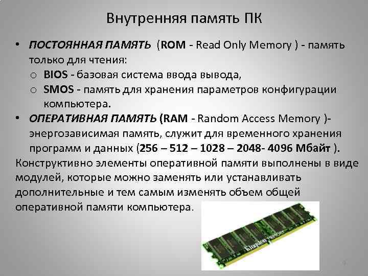 Организации памяти компьютера. Оперативная память. Кэш-память.ПЗУ.. Внутренняя память компьютера кэш память. Внутренняя память компьютера ОЗУ. Системная внутренняя память ПК.