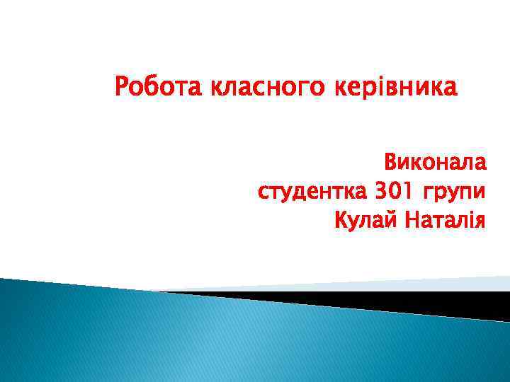 Робота класного керівника Виконала cтудентка 301 групи Кулай Наталія 