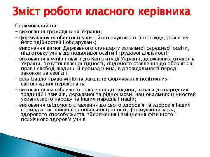 Зміст роботи класного керівника Спрямований на: – виховання громадянина України; – формування особистості учня