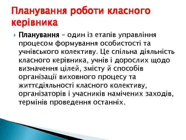 Планування роботи класного керівника Планування – один із етапів управління процесом формування особистості та
