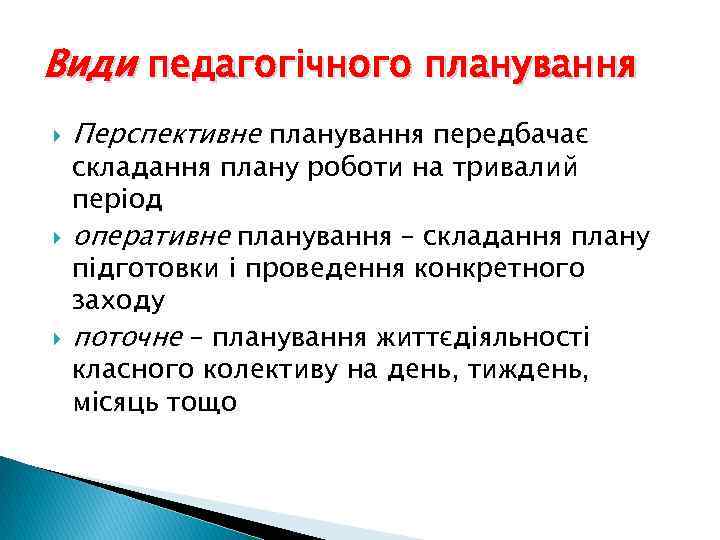 Види педагогічного планування Перспективне планування передбачає складання плану роботи на тривалий період оперативне планування