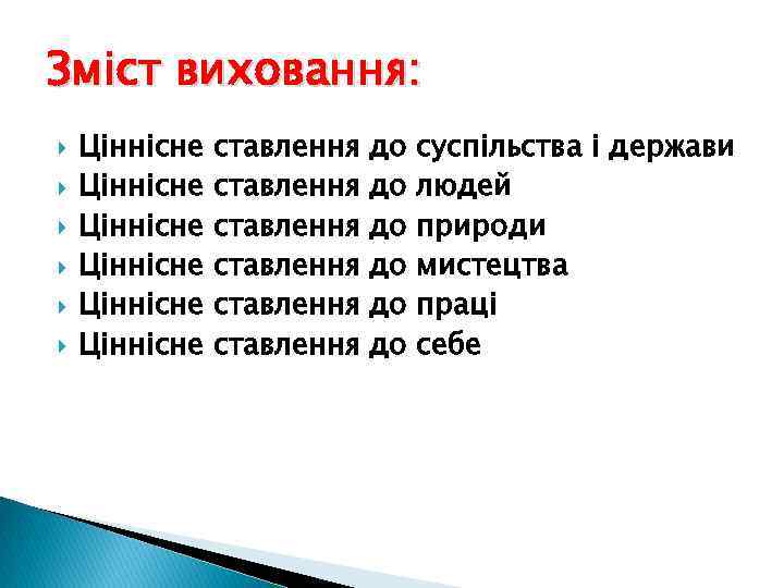 Зміст виховання: Ціннісне Ціннісне ставлення ставлення до до до суспільства і держави людей природи