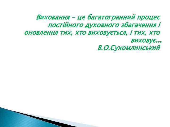 Виховання - це багатогранний процес постійного духовного збагачення і оновлення тих, хто виховується, і