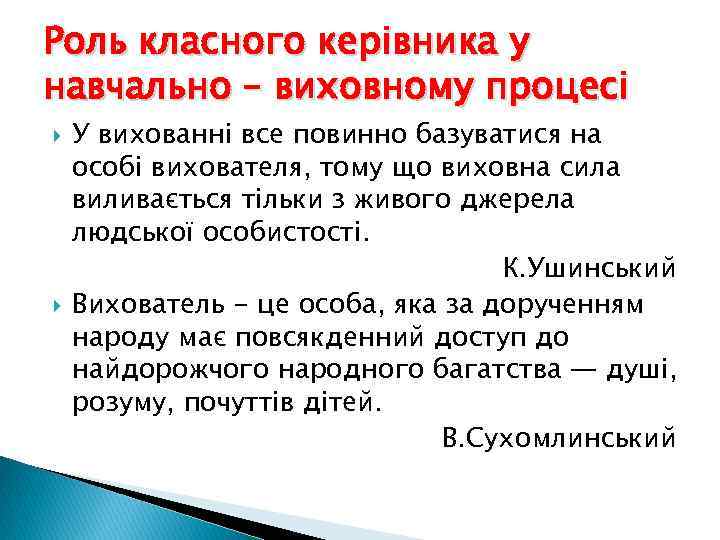 Роль класного керівника у навчально – виховному процесі У вихованні все повинно базуватися на